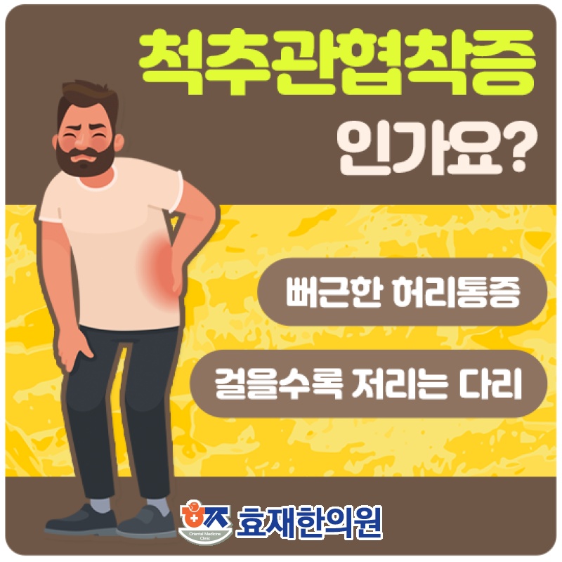 척추관협착증에 따른 허리 통증 관리 방법 알아보기