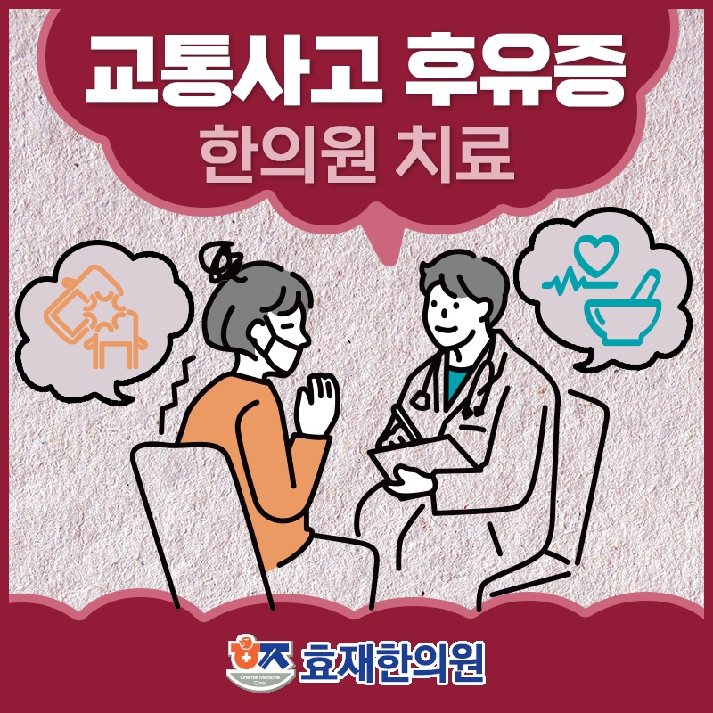 교통사고 뒤 늦게 나타나는 불편, 초기부터 살펴야