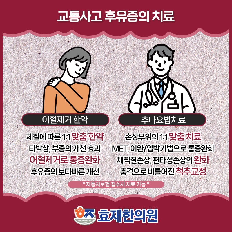 교통사고 뒤 늦게 나타나는 불편, 초기부터 살펴야